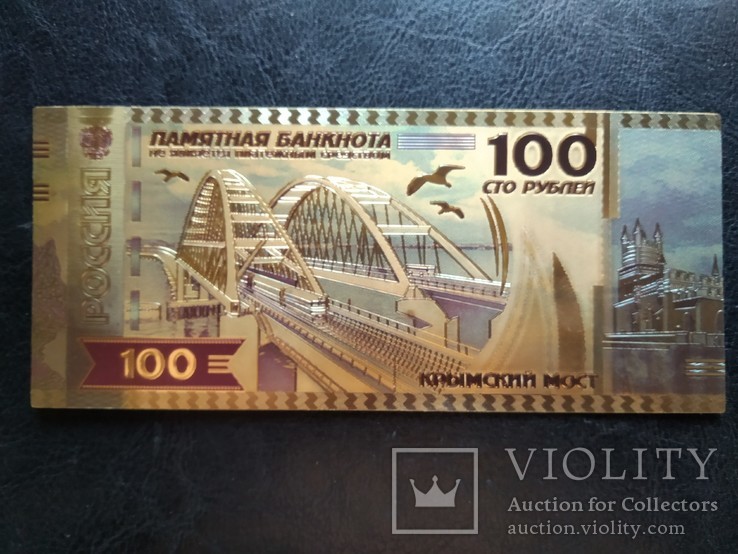 Золотая банкнота 100 рублей РФ (Крымский мост)