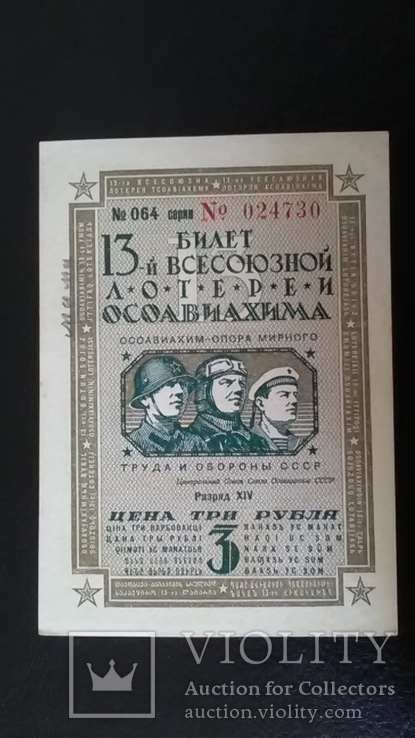 Лотерея Осоавиахима -3 руб.-1939 г