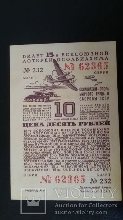 Лотерея Осоавиахима -10руб.-1941 г