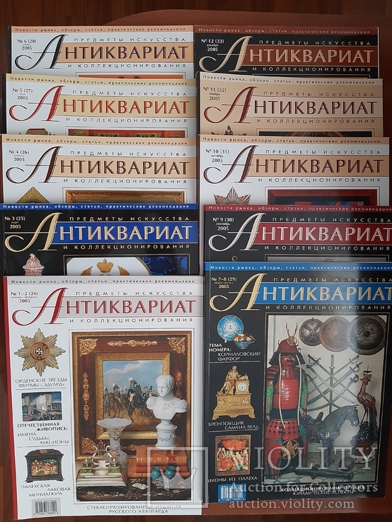 Журнал Антиквариат предметы искусства и коллекционирование № 1-2(24)-12(33) 2005 год.