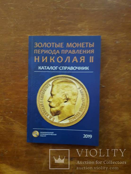 Золотые монеты Николая 2 2019 с автографом автора 1, фото №2