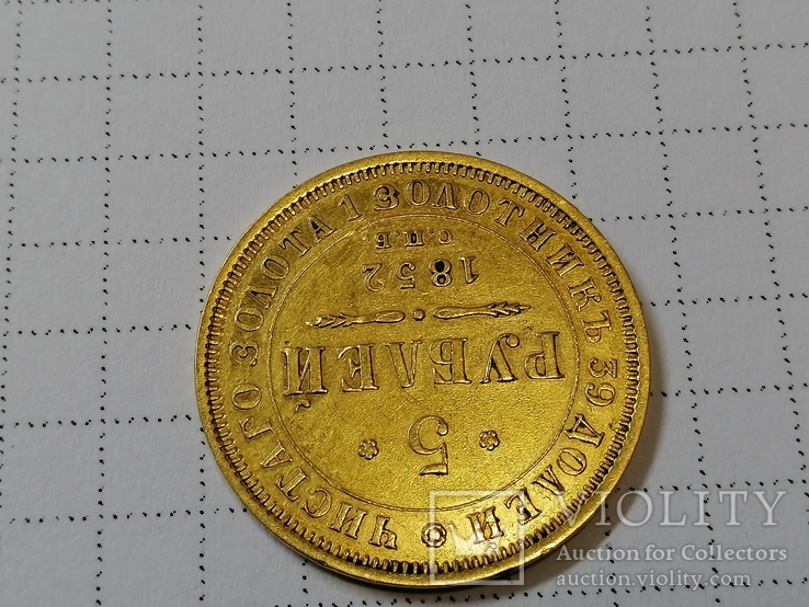 5 рублей 1852г., фото №10