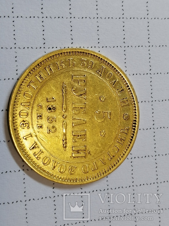 5 рублей 1852г., фото №11
