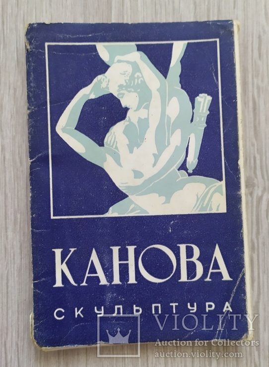 Канова скульптура 1961 года