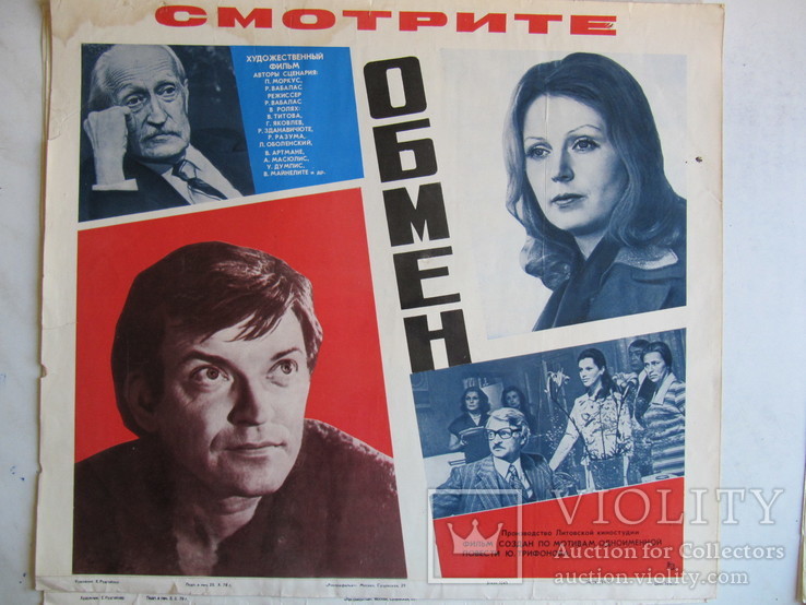 Кино Афиша "Обмен" 1978 год.