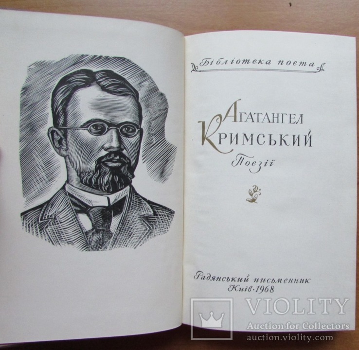 Агатангел Кримський. Поезії. Київ: Радянський письменник, 1968. - 340 с.