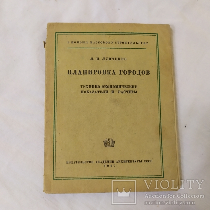 1947 Левченко. Планировка городов. Технико-эконом показатели и расчеты, фото №2