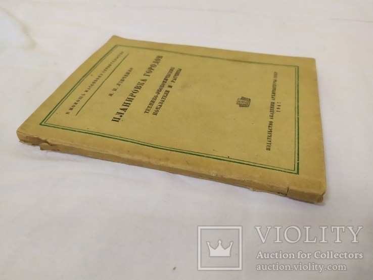 1947 Левченко. Планировка городов. Технико-эконом показатели и расчеты, фото №3