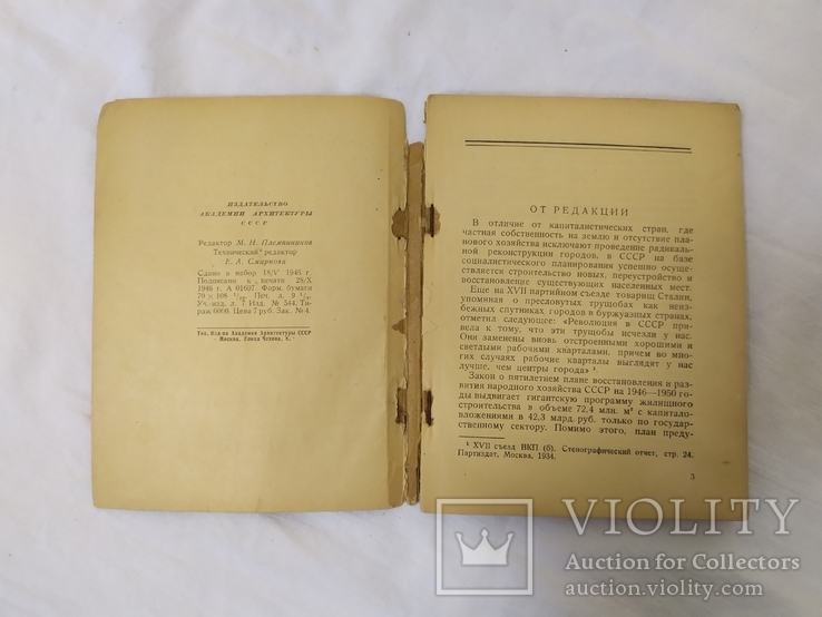 1947 Левченко. Планировка городов. Технико-эконом показатели и расчеты, фото №5