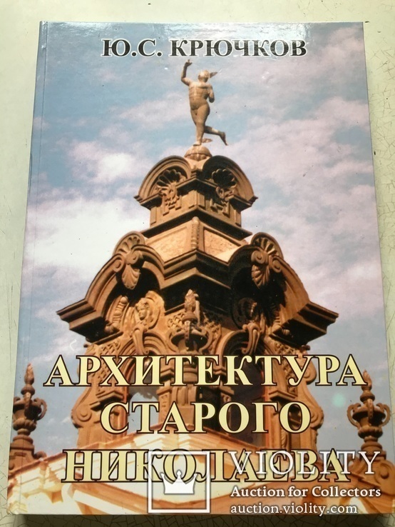 « Архитектура старого Николаева» Ю. Крючков   « Возможности Киммерии»  2008 год