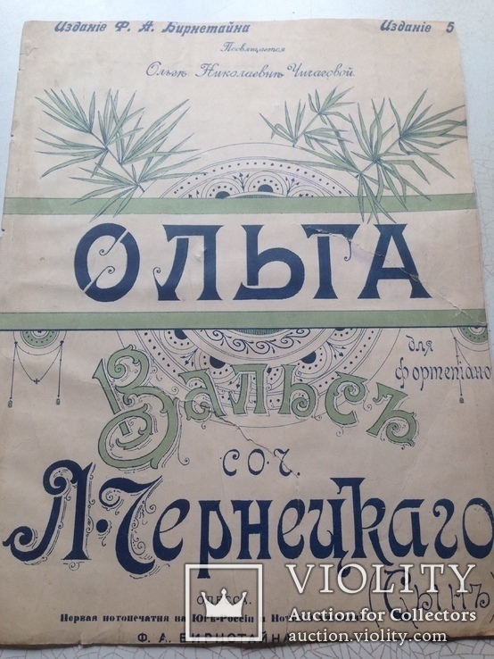 Ноты - «Ольга-Вальс». Посвящено княгине Ухтомской( Чичагиной) О.Н., Одесса,1890-е годы.