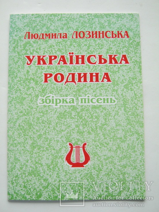 Українська родина.Збірка пісень.Лозинська., фото №2