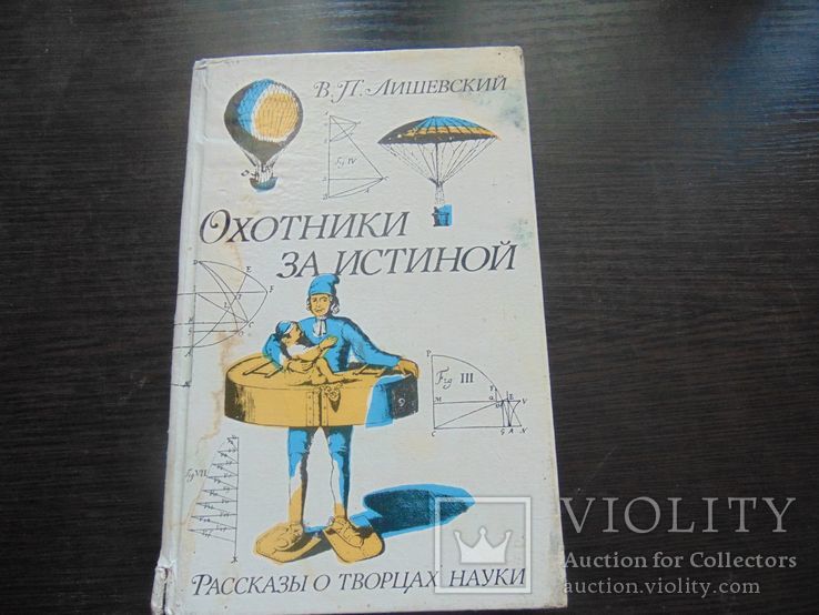 Охотники за истиной. Расказы о творцах науки. 1990