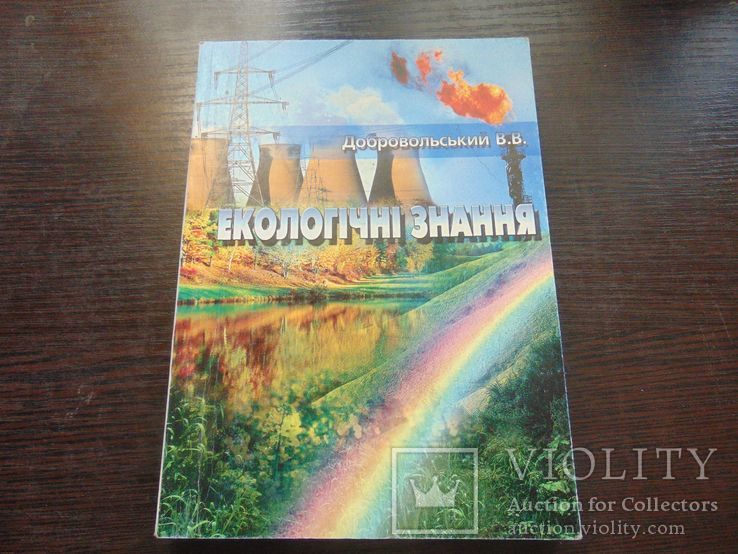 Екологічні знання. Наклад 500 прим . 2004