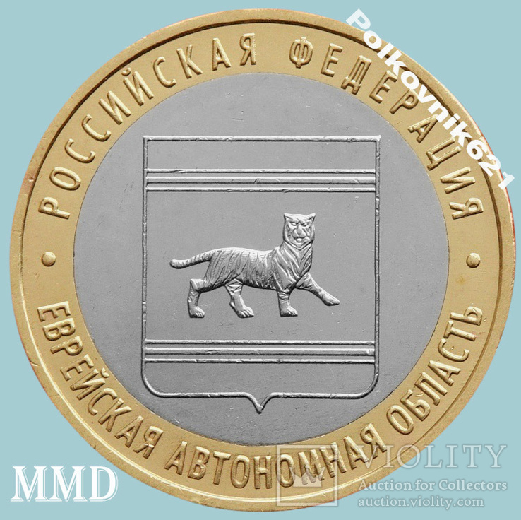 Россия, 10 рублей 2009 года. Еврейская АО (E0962)