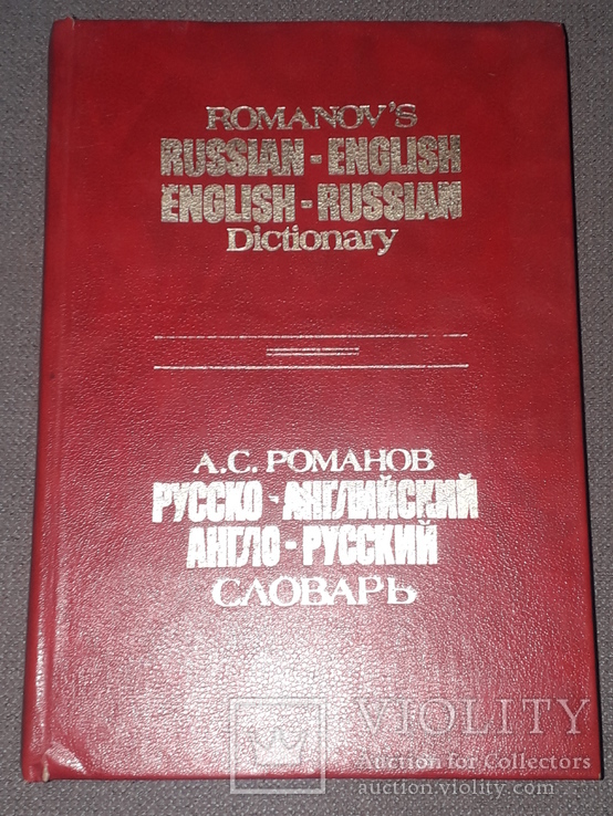 А.С.Романов - Русско-английский и англо-русский словарь, фото №2