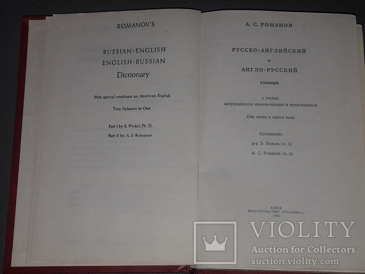 А.С.Романов - Русско-английский и англо-русский словарь, фото №5