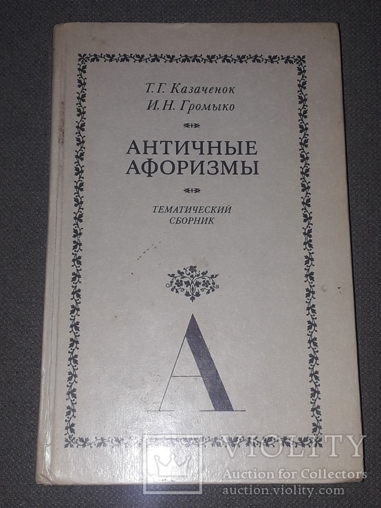 Т.Г.Казаченок - Античные афоризмы 1987 год, фото №2