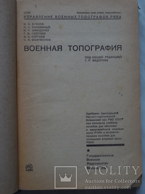 1933 г. Военная топография