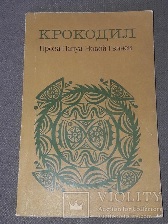 Крокодил. Проза Папуа Новой Гвинеи 1979 год, фото №2