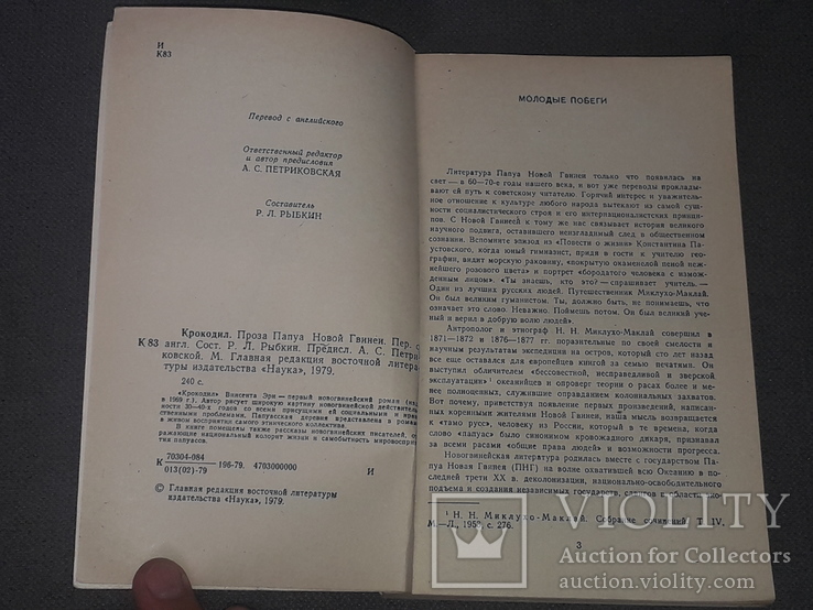 Крокодил. Проза Папуа Новой Гвинеи 1979 год, фото №4