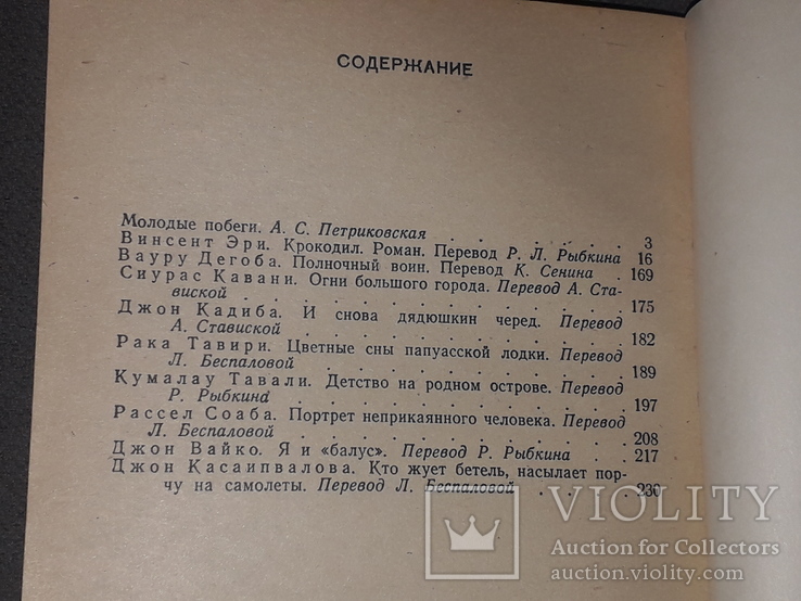 Крокодил. Проза Папуа Новой Гвинеи 1979 год, фото №8