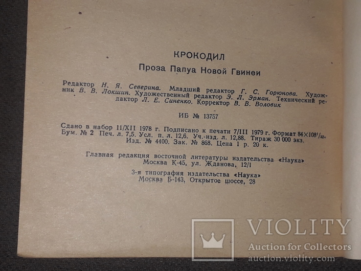 Крокодил. Проза Папуа Новой Гвинеи 1979 год, фото №9