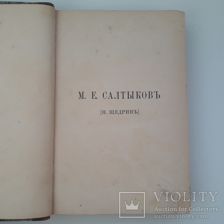 1889 г. Сказки, сочинения Салтыкова. Издание автора, фото №8