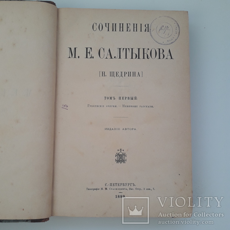 1889 г. Сказки, сочинения Салтыкова. Издание автора, фото №9