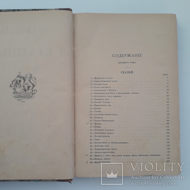 1889 г. Сказки, сочинения Салтыкова. Издание автора, фото №11