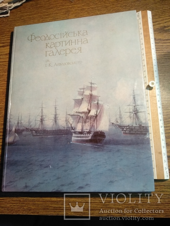 Феодосійська картинна галерея ім.Айвазовського 1981