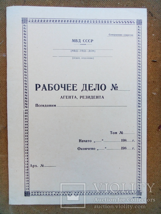 Рабочее дело Агента,Резидента МВД СССР, фото №2