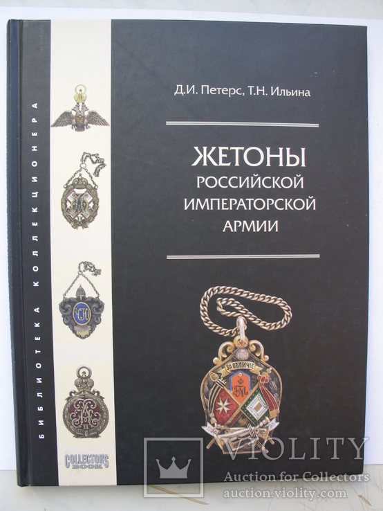 "Жетоны российской императорской армии" Д.Петерс, Т.Ильина, 2004 год