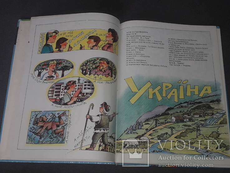 В.Біленко - Моя Україна подорож в історію 1994 рік, фото №5