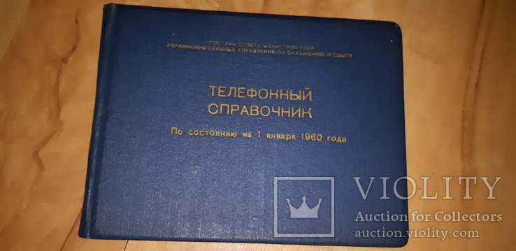 Телефонный Справочник 1960 года, фото №2