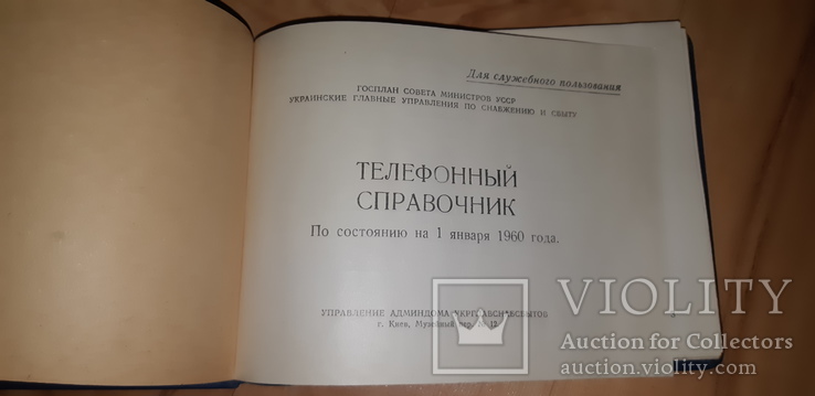 Телефонный Справочник 1960 года, фото №4