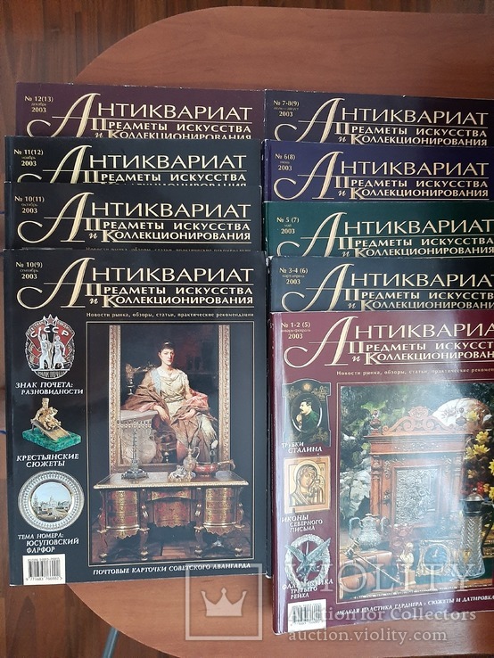 Журнал Антиквариат предметы искусства и коллекционирование. № 1(5)-12(13) 2003 год.