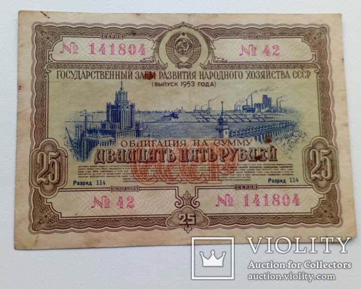 Государственный займ развития народного хозяйства СССР 1953г. 25 рублей, фото №3