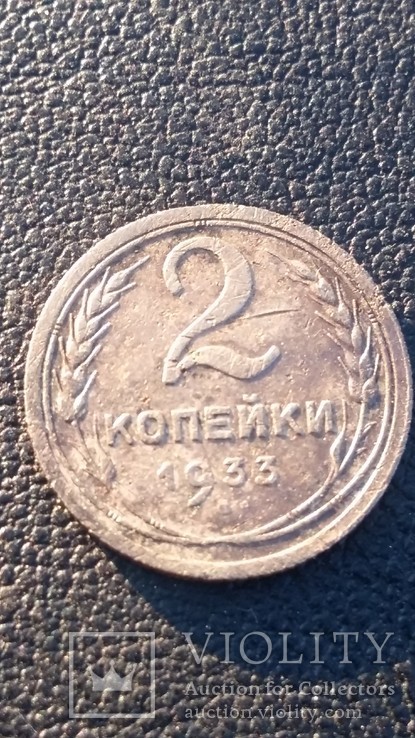 2 копейки 1933 года, фото №4