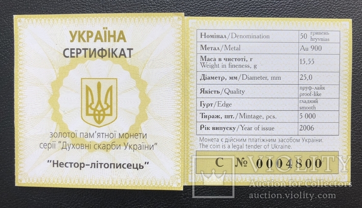 50 гривень 2006 року. Нестор Літописець. Золото 15,55 грам. Банківський стан, фото №3