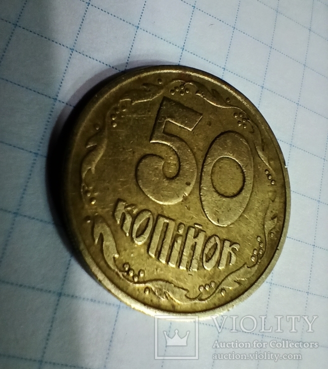 50 копеек 1992, фото №4