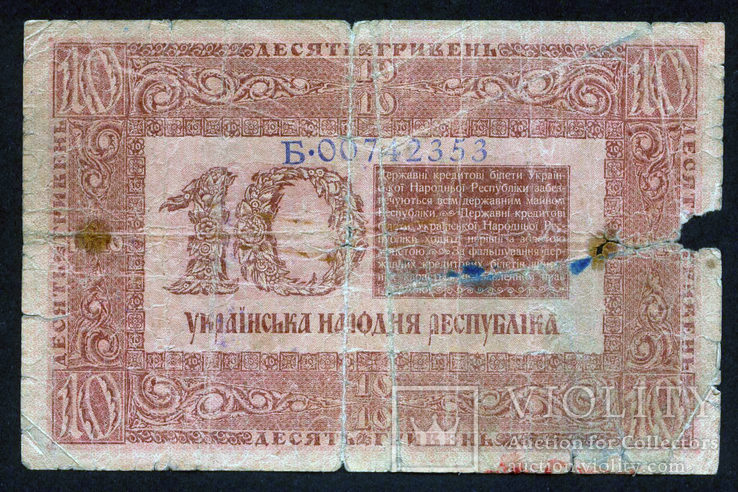 Украинская Держава, 10 грн. 1918, серия Б - Good (на реставрацию)