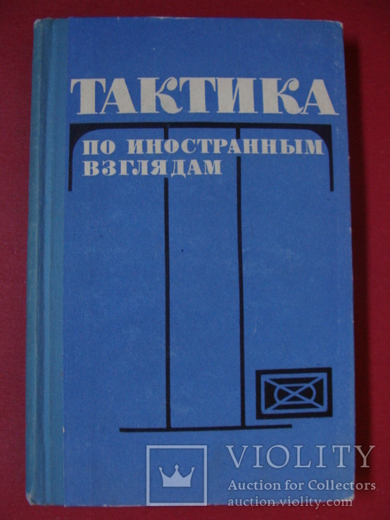 Тактика по иностранным взглядам США ФРГ Воениздат 1972г.