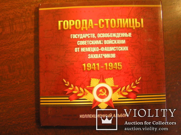 "Города-Столицы1941-1945г."Коллекционный  альбом., фото №2