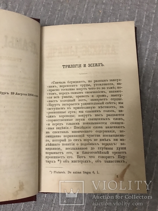 1864 Драмы Эсхила, фото №5