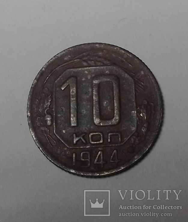 10 Копеек 1944