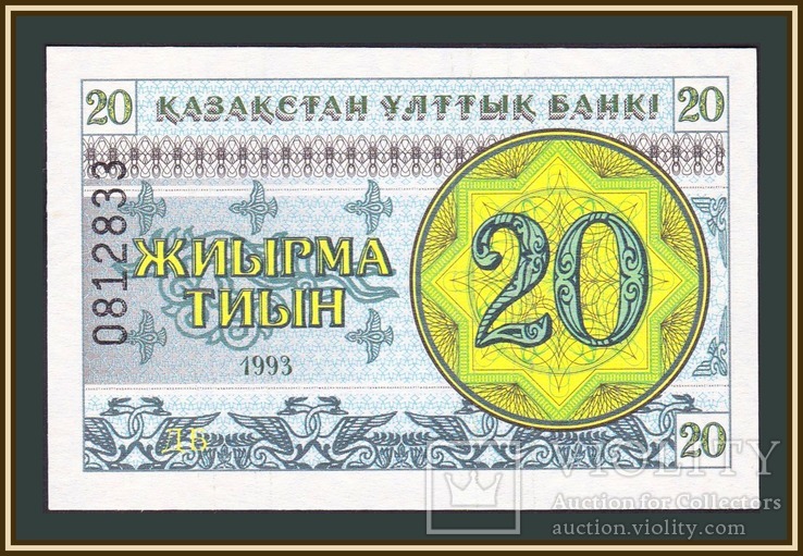 Казахстан 20 тиын 1993 P-5 (5b) UNC