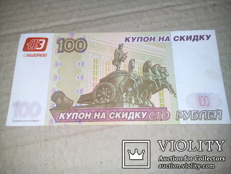 Россия Эльдорадо 100 рублей, фото №2