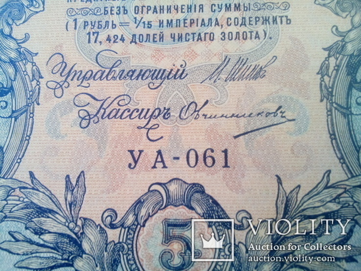 Россия 5 рублей 1909 (УА-61) Шипов/Овчинников, фото №3