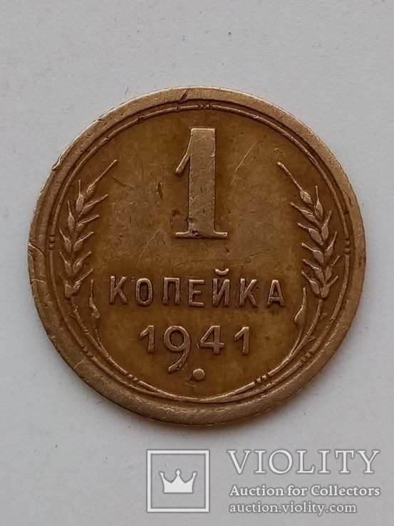 1 коп 1941г.СССР